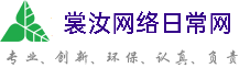 芜湖裳汝网络日常网